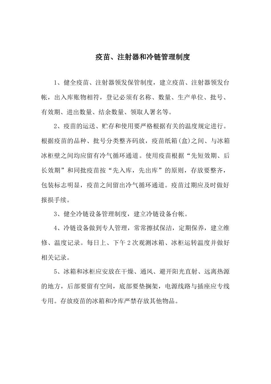 产科预防接种人员职责与工作制度_第2页