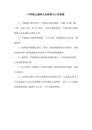 产科预防接种人员职责与工作制度