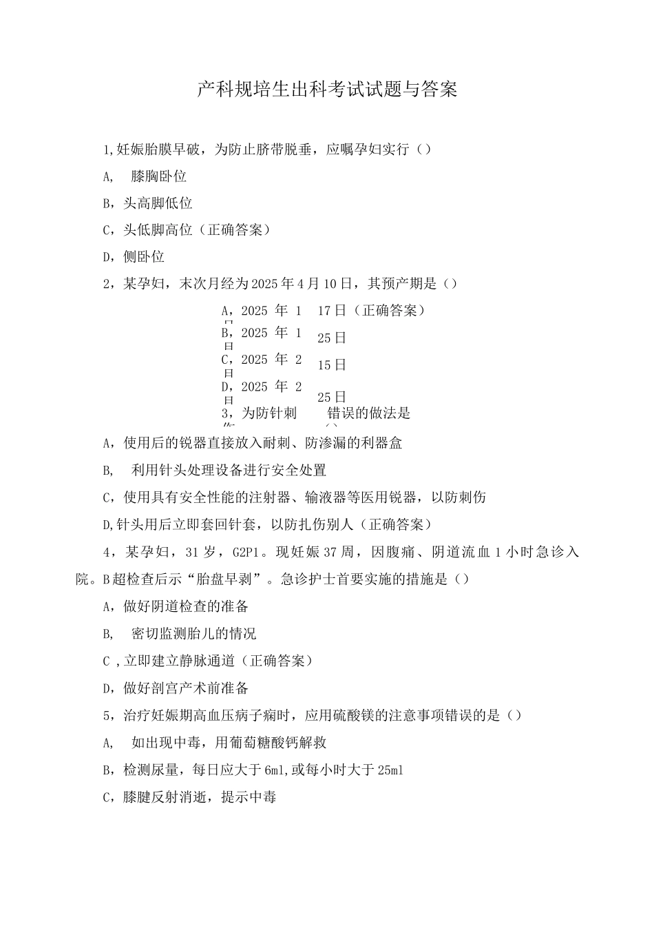 产科规培生出科考试试题与答案_第1页