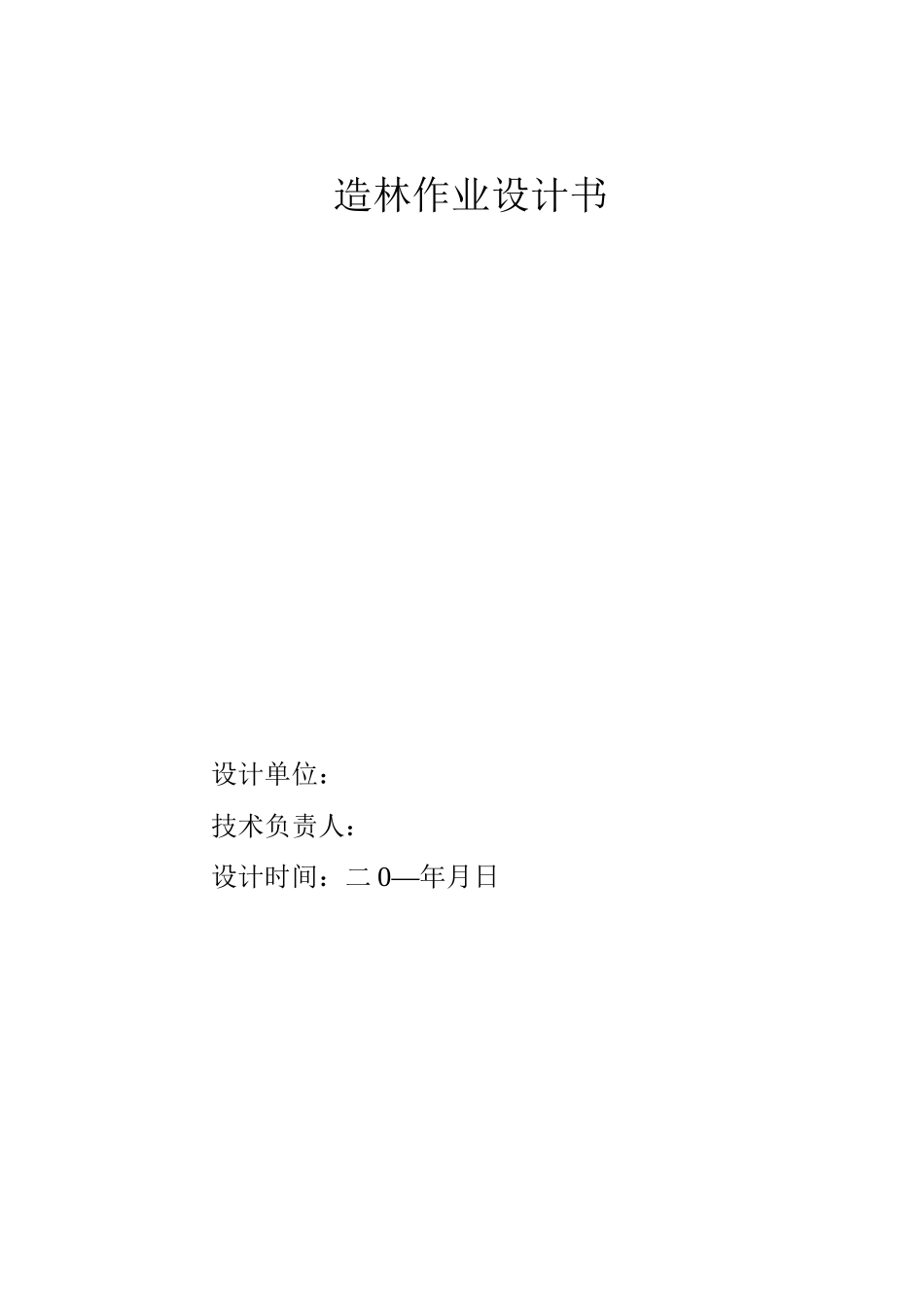 亩用材林造林作业设计书_第1页