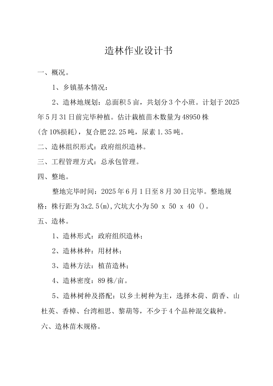 亩用材林造林作业设计书_第2页