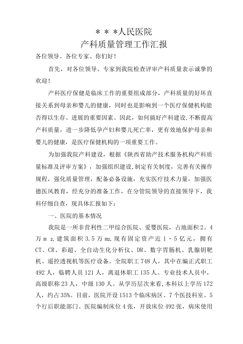 产科质量管理工作汇报_第1页