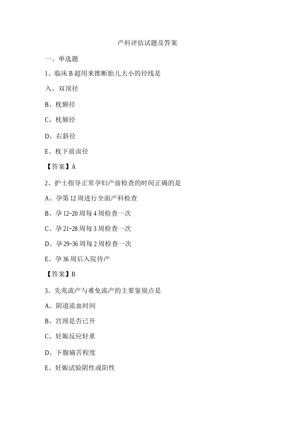 产科评估试题及答案_第1页