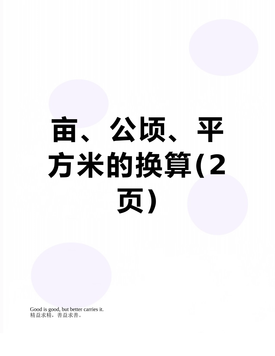 亩、公顷、平方米的换算_第1页