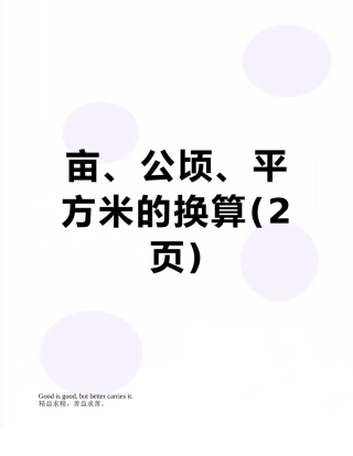 亩、公顷、平方米的换算
