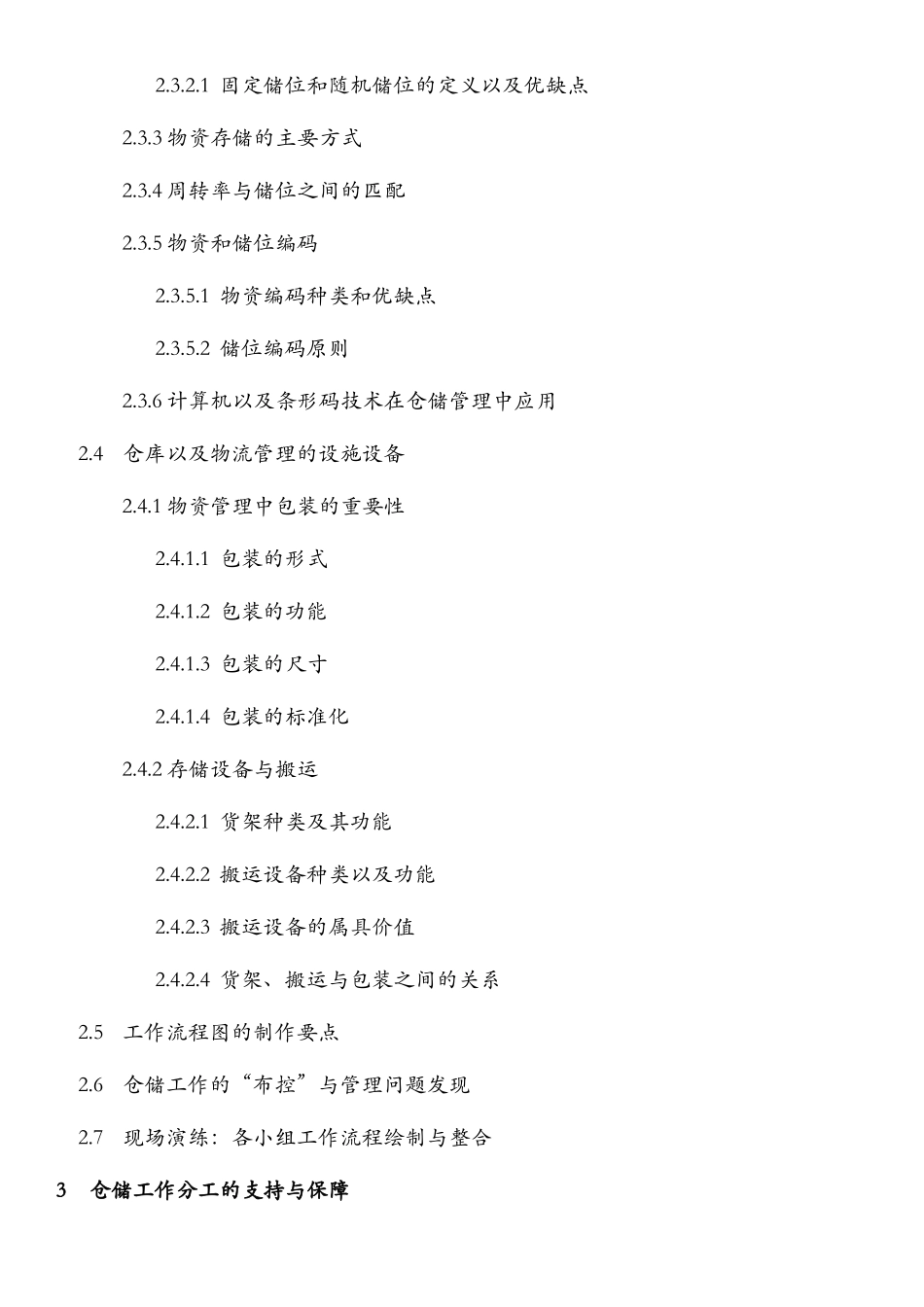 京东—仓储精益流程与现场管理-培训大纲-武文红_第3页