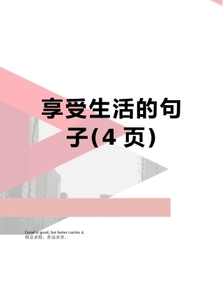 享受生活的句子