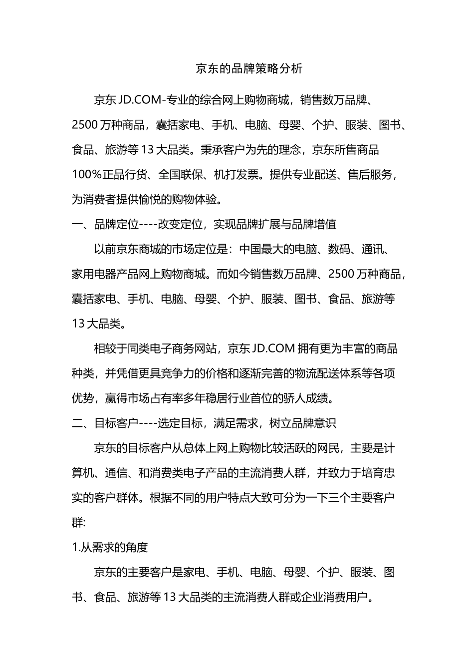 京东品牌策略分析_第2页