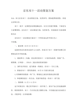 京东双十一活动策划方案