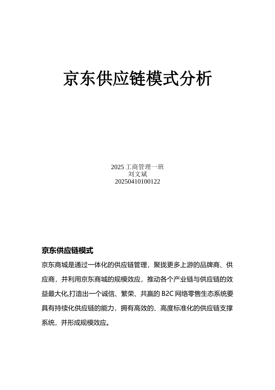 京东供应链模式分析_第2页