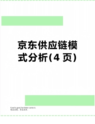 京东供应链模式分析