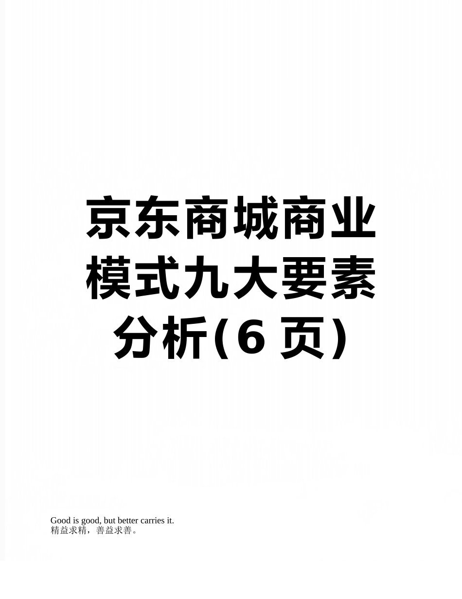 京东商城商业模式九大要素分析_第1页