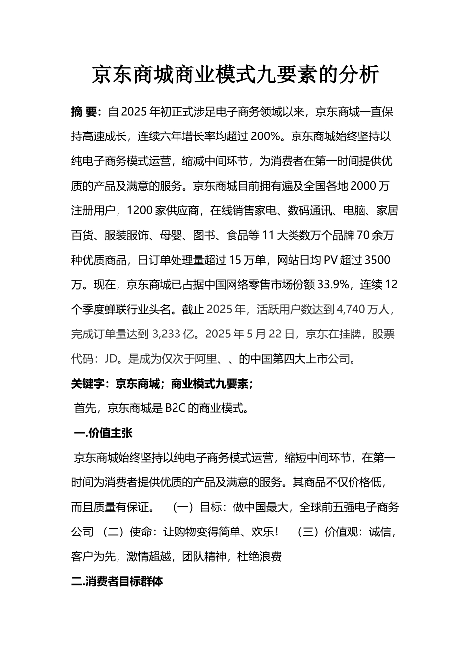 京东商城商业模式九大要素分析_第2页