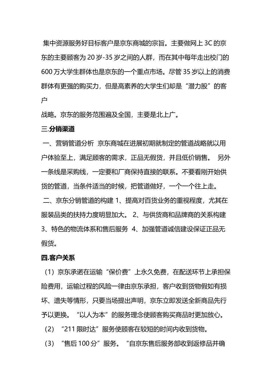 京东商城商业模式九大要素分析_第3页