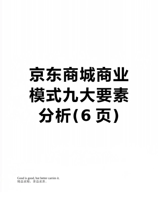 京东商城商业模式九大要素分析