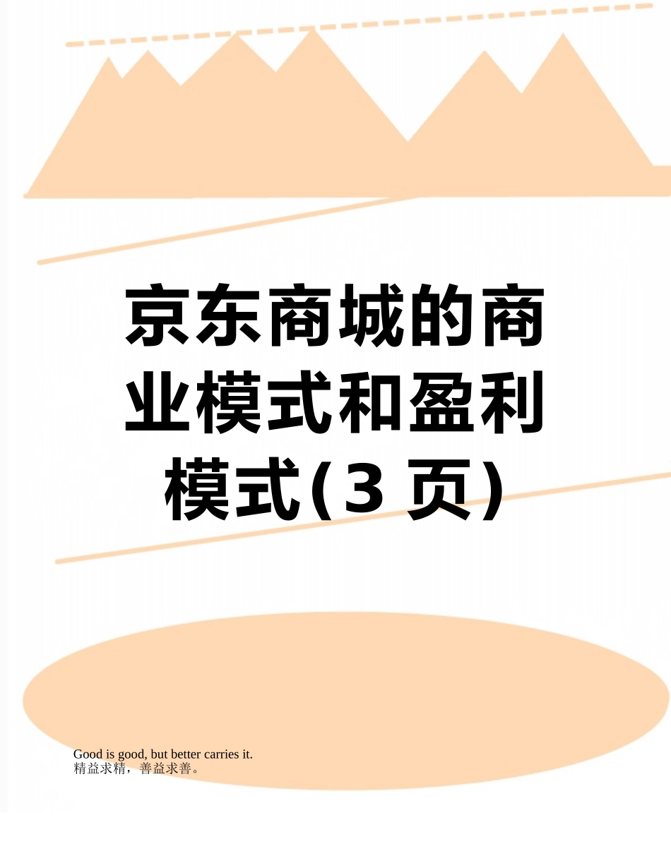 京东商城的商业模式和盈利模式_第1页