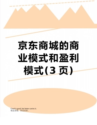 京东商城的商业模式和盈利模式