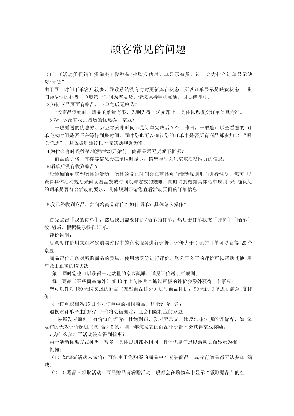 京东客服常见问题_第1页