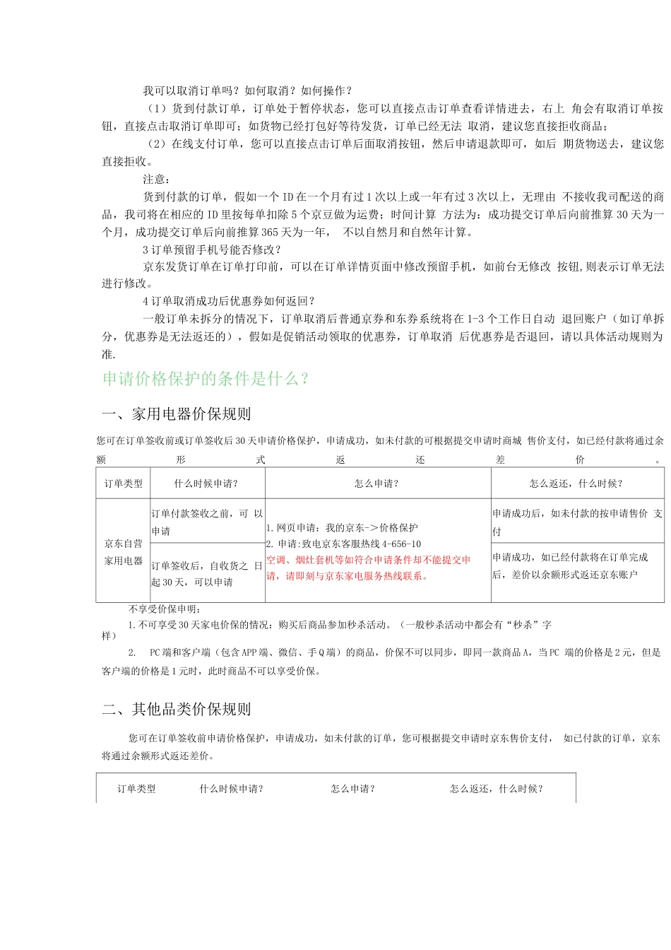 京东客服常见问题_第3页