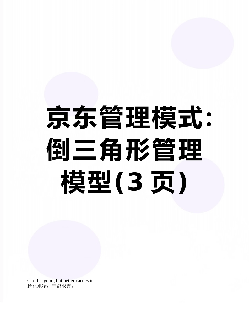 京东管理模式：倒三角形管理模型_第1页