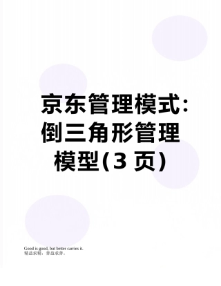 京东管理模式：倒三角形管理模型