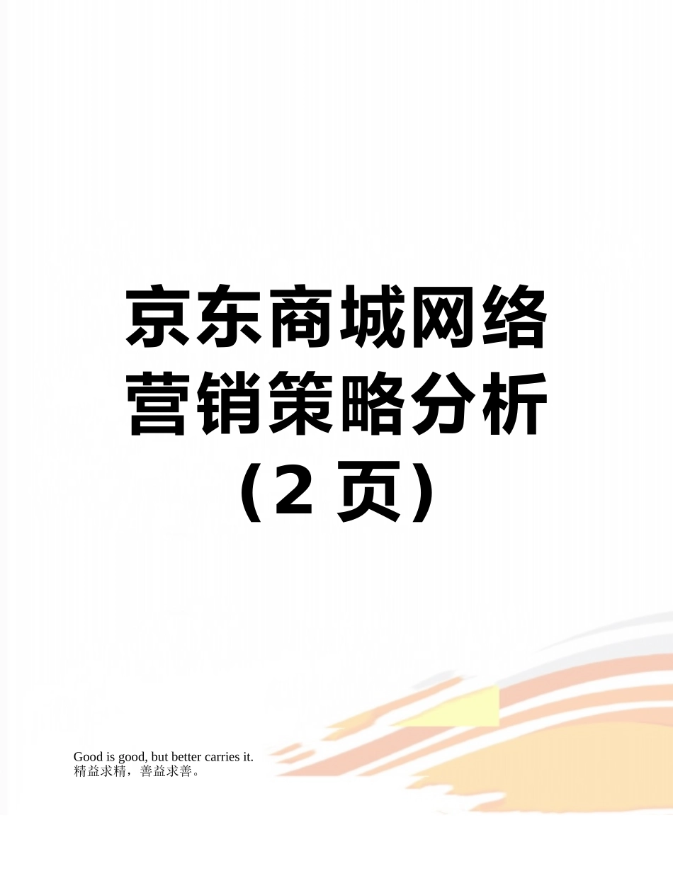 京东商城网络营销策略分析_第1页
