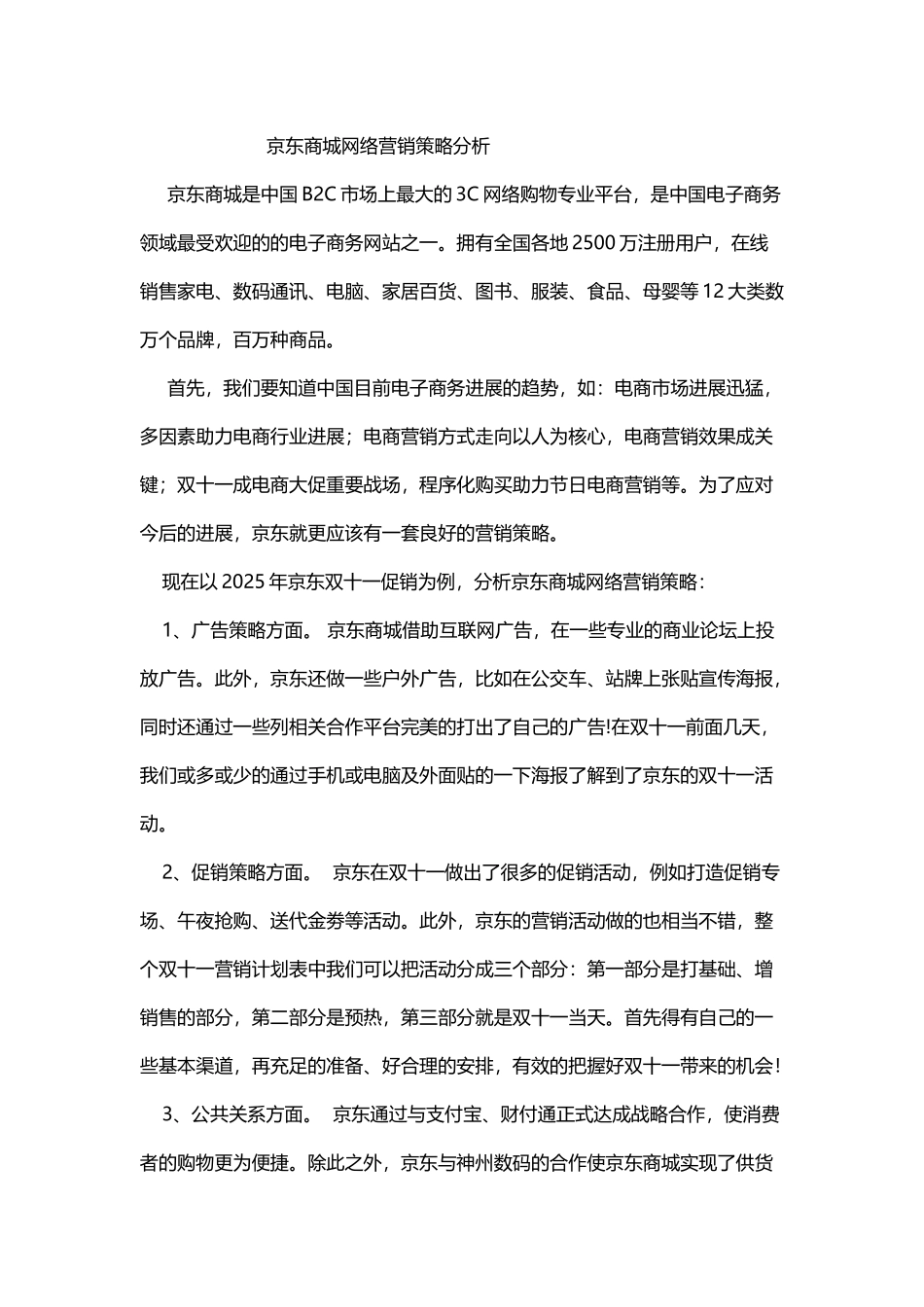 京东商城网络营销策略分析_第2页