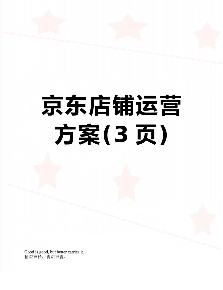 京东店铺运营方案_第1页