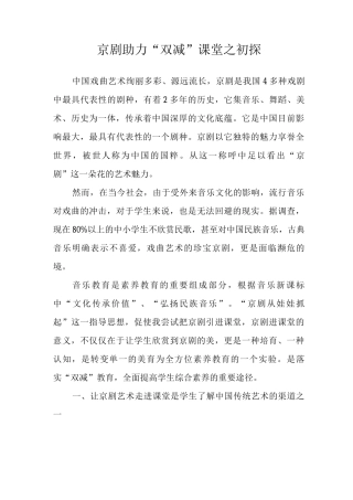京剧助力双减课堂之初探