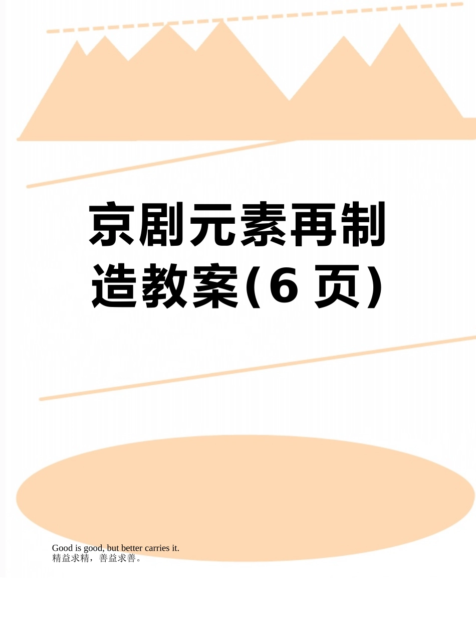 京剧元素再创造教案_第1页