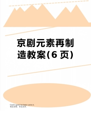 京剧元素再创造教案