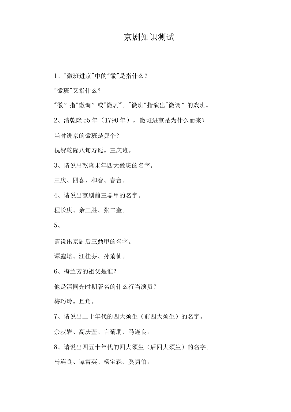 京剧知识测试_第1页