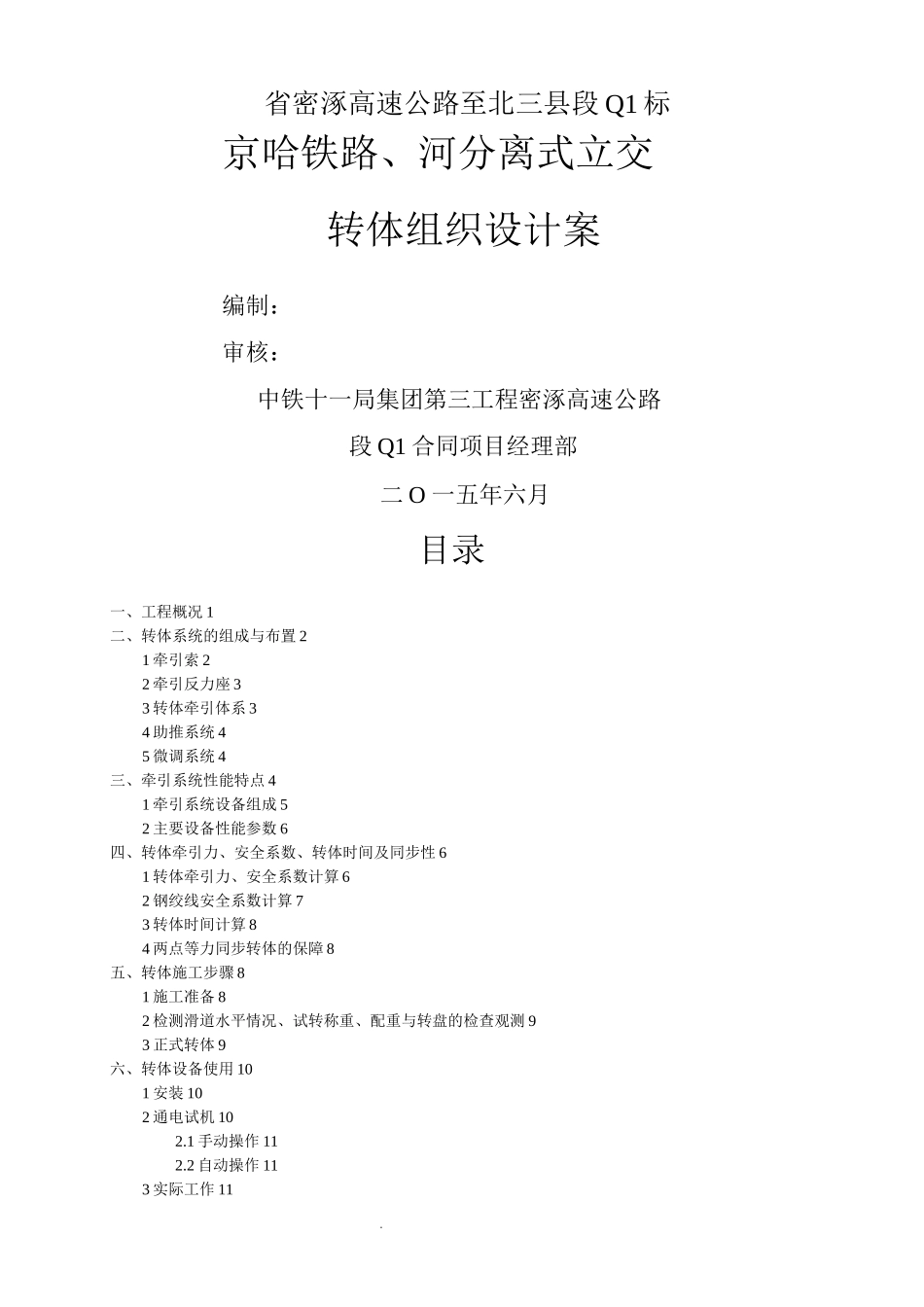 京哈铁路、泃河分离式立交-主桥转体施工组织_第1页