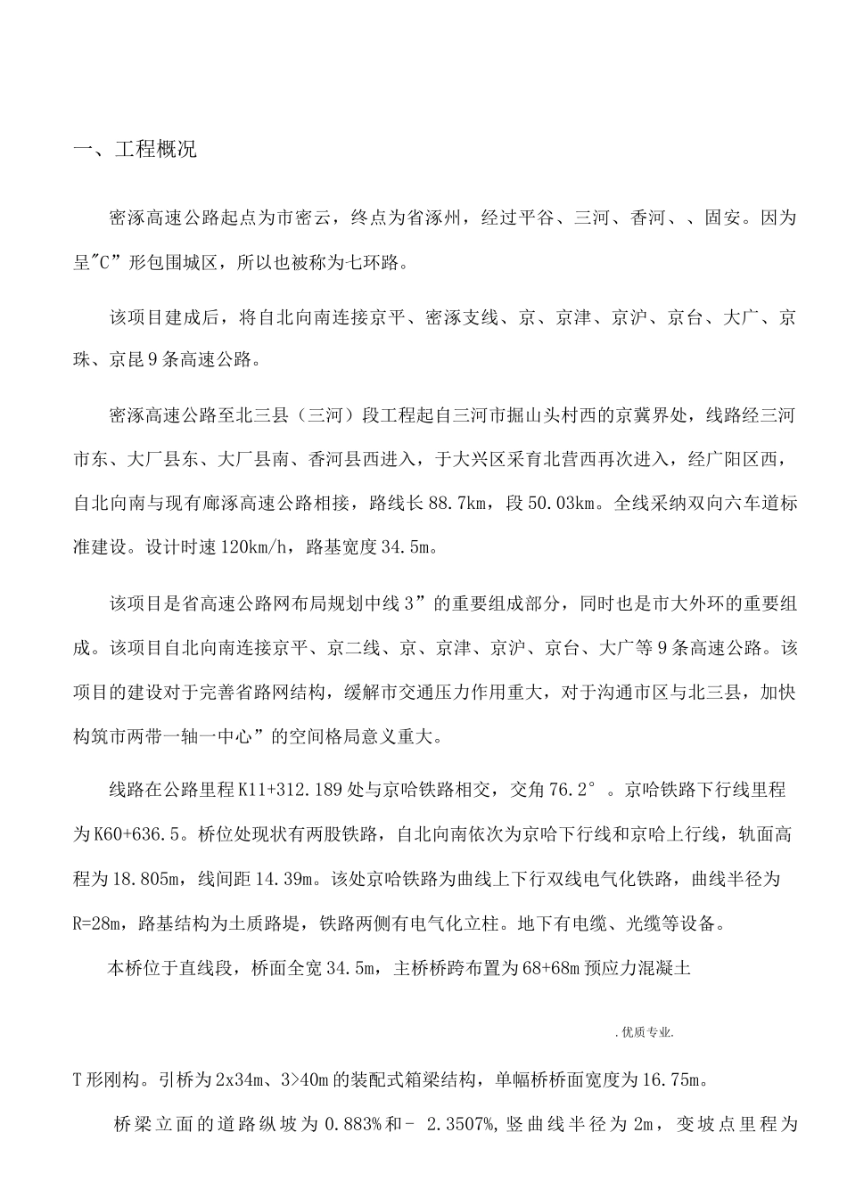 京哈铁路、泃河分离式立交-主桥转体施工组织_第3页