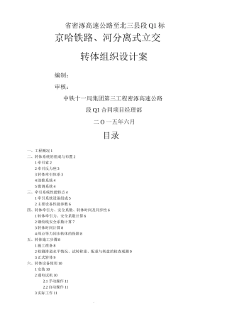 京哈铁路、泃河分离式立交-主桥转体施工组织