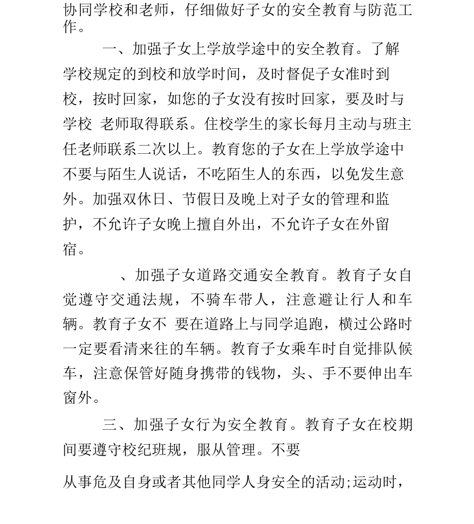 京南第十二中学安全教育致家长书_第2页