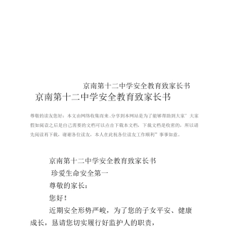 京南第十二中学安全教育致家长书