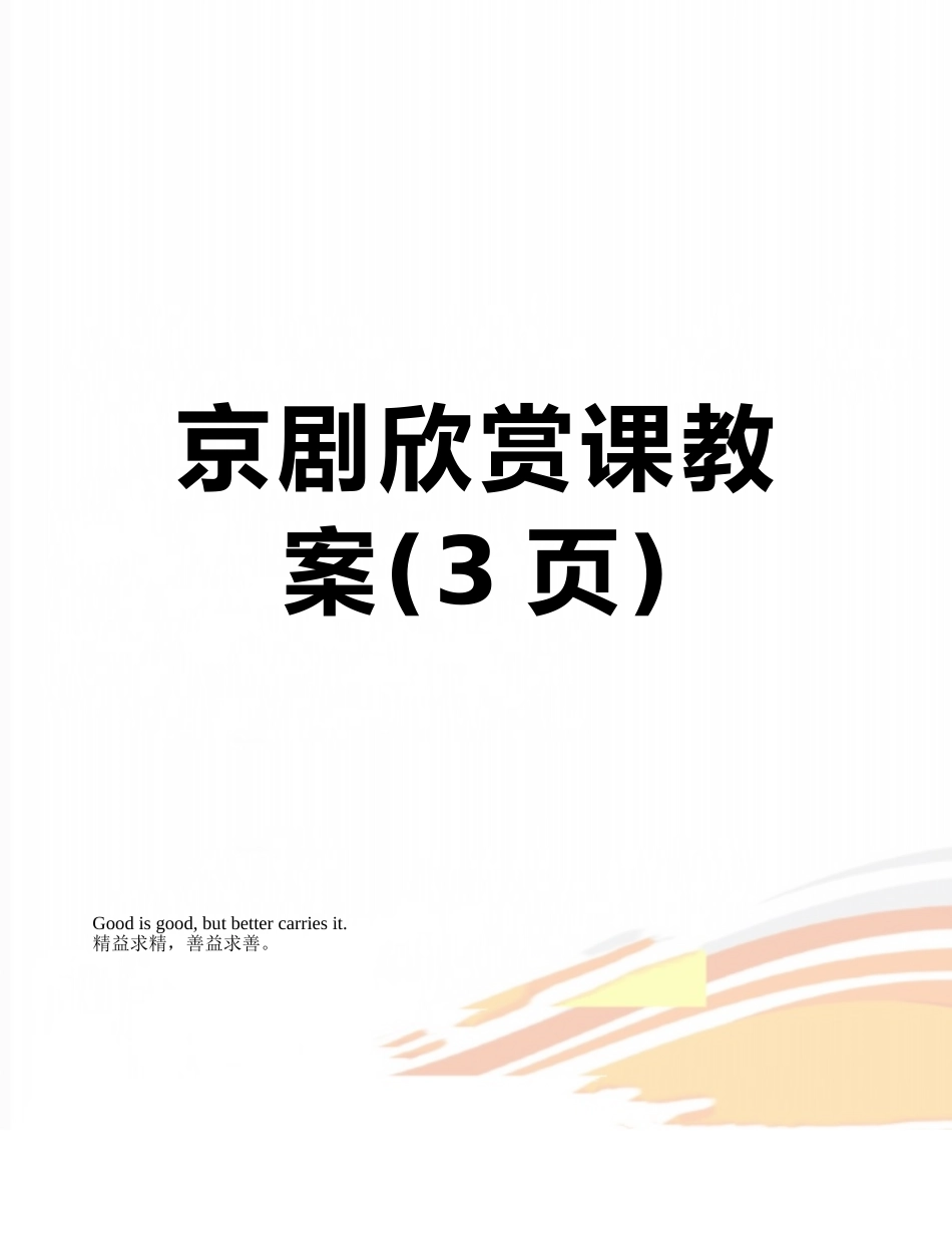 京剧欣赏课教案_第1页