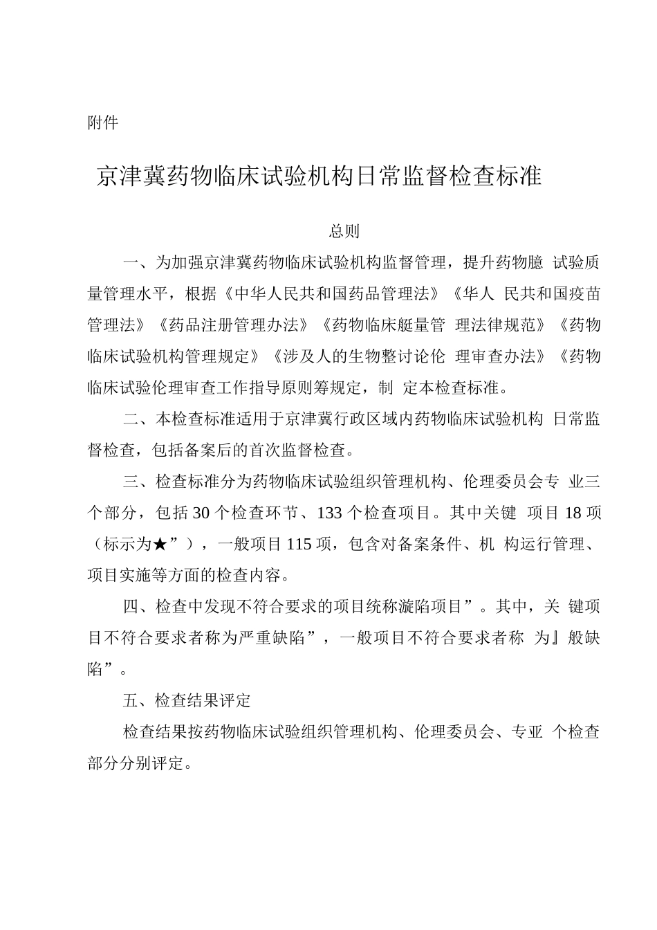 京津冀药物临床试验机构日常监督检查标准_第1页