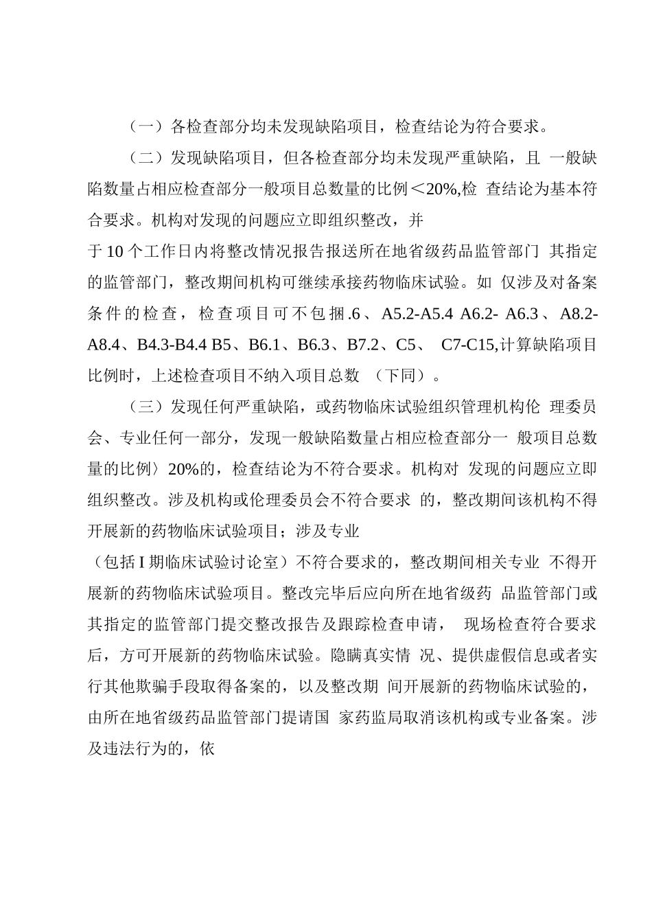 京津冀药物临床试验机构日常监督检查标准_第2页