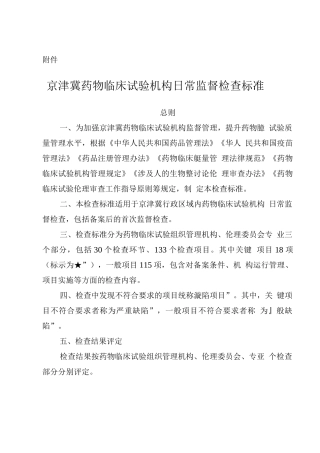 京津冀药物临床试验机构日常监督检查标准