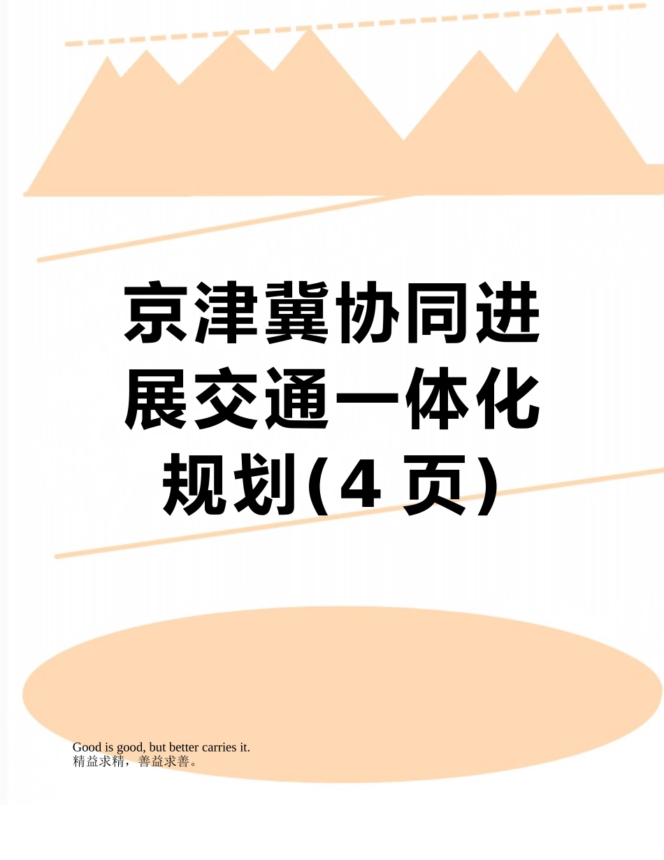 京津冀协同发展交通一体化规划_第1页