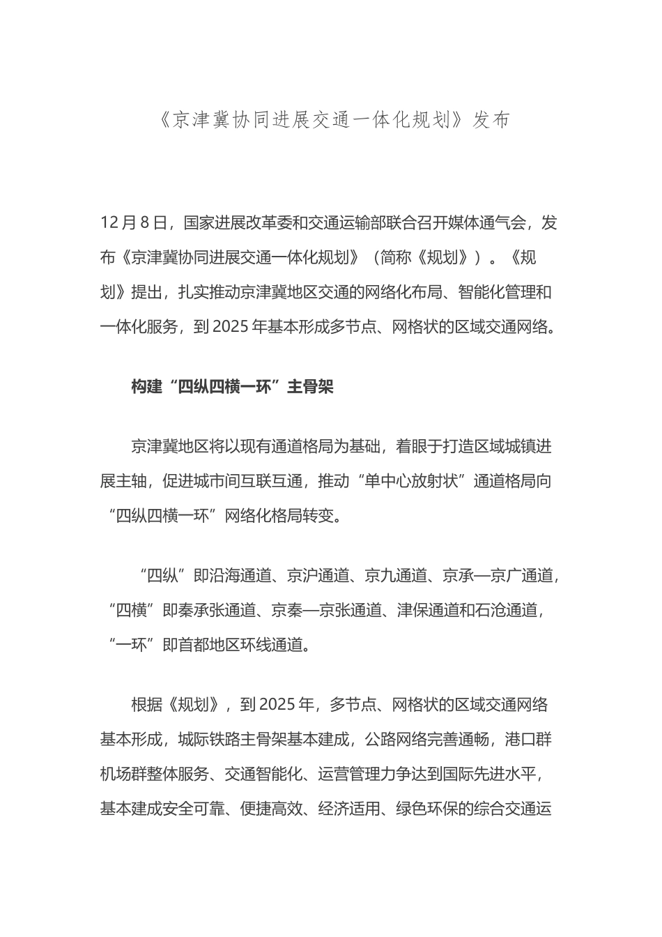 京津冀协同发展交通一体化规划_第2页