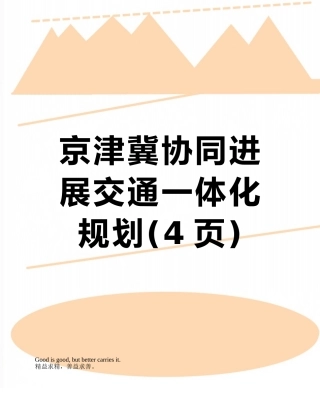 京津冀协同发展交通一体化规划