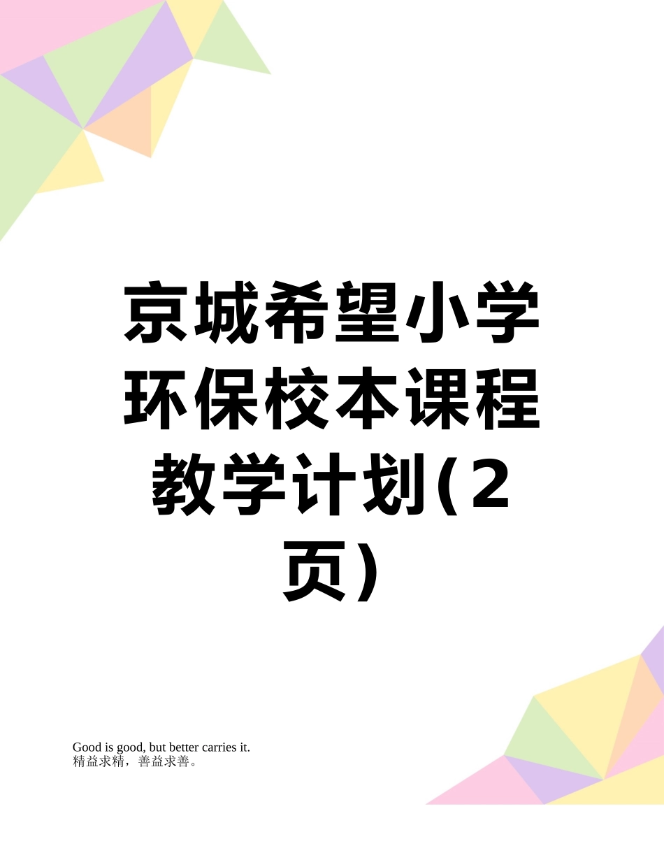 京城希望小学环保校本课程教学计划_第1页