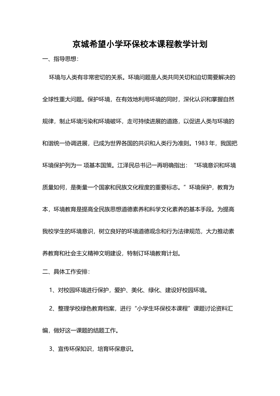 京城希望小学环保校本课程教学计划_第2页