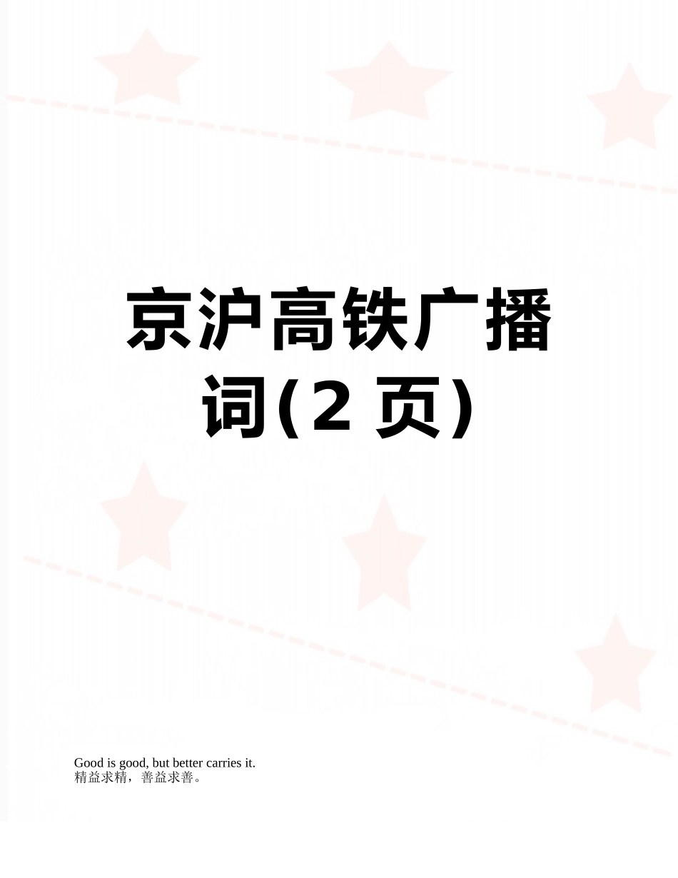 京沪高铁广播词_第1页