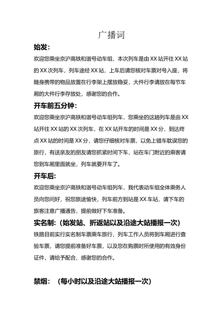 京沪高铁广播词_第2页