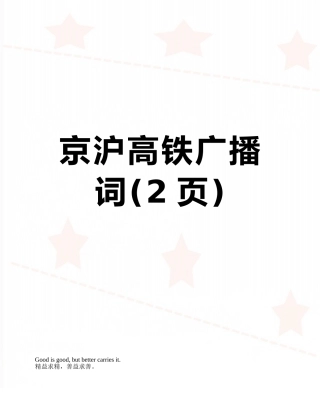京沪高铁广播词