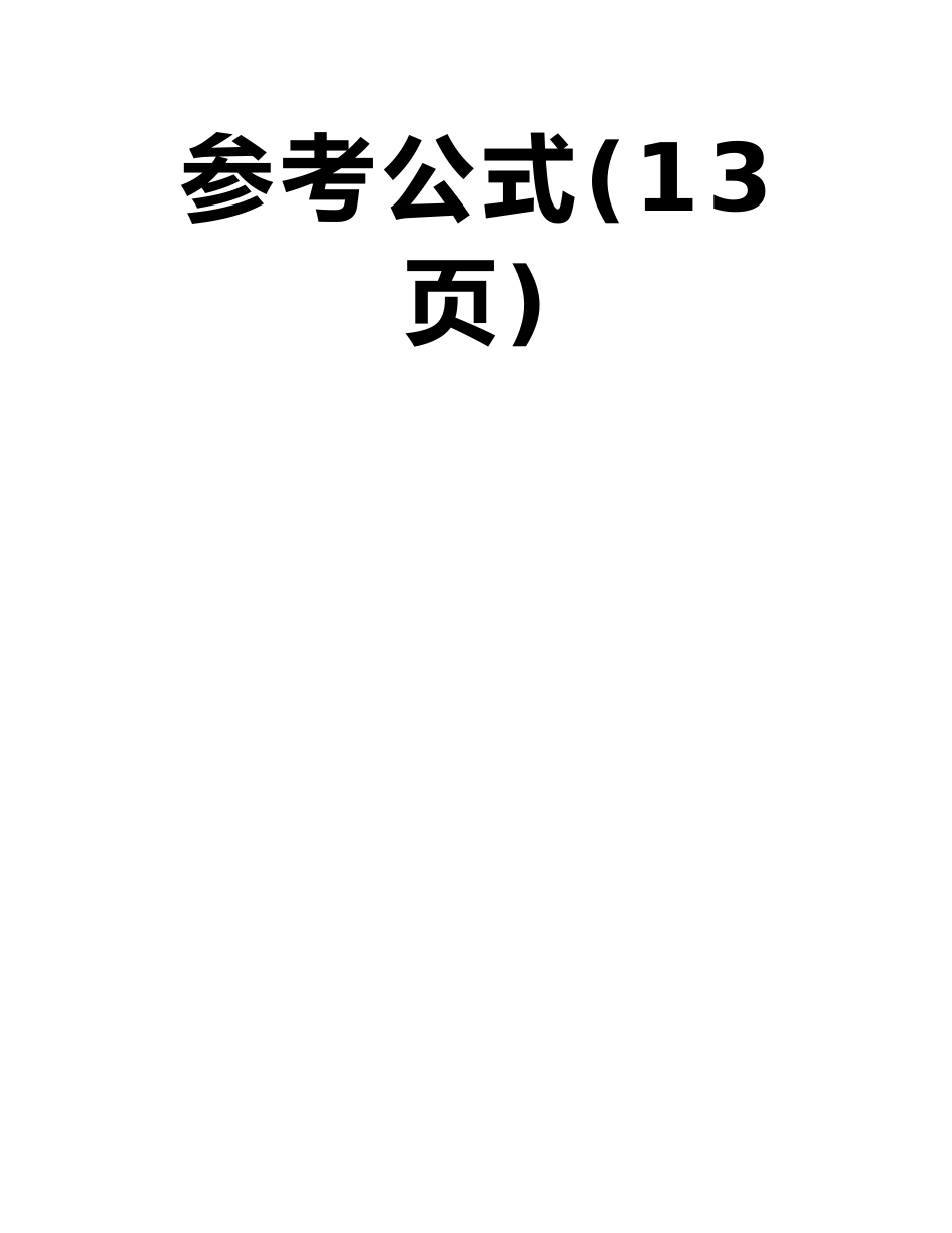京市第一中学2025—2025学年度第一学期期中试卷高二数学参考公式_第2页
